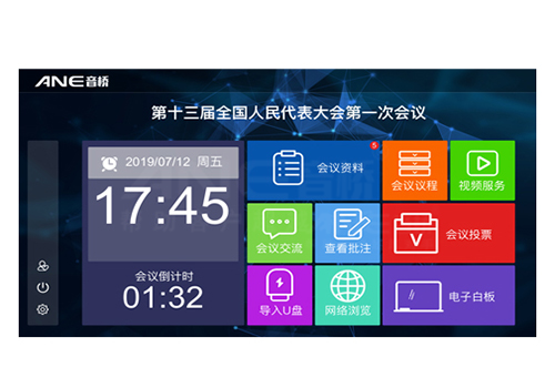 無紙化會(huì)議系統(tǒng)