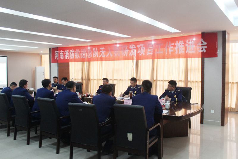河南省消防救援總隊召開無人機研發項目工作推進會