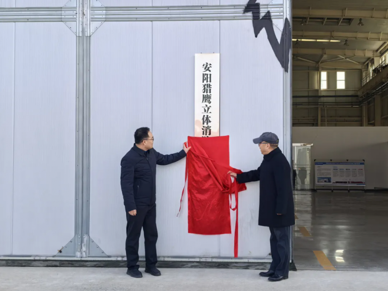 安陽獵鷹立體消防救援實(shí)訓(xùn)基地揭牌成立